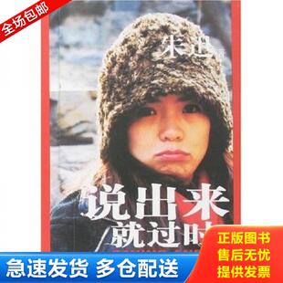 正版库存书9787538274967 说出来就过时 朱迅 辽宁教育出版社