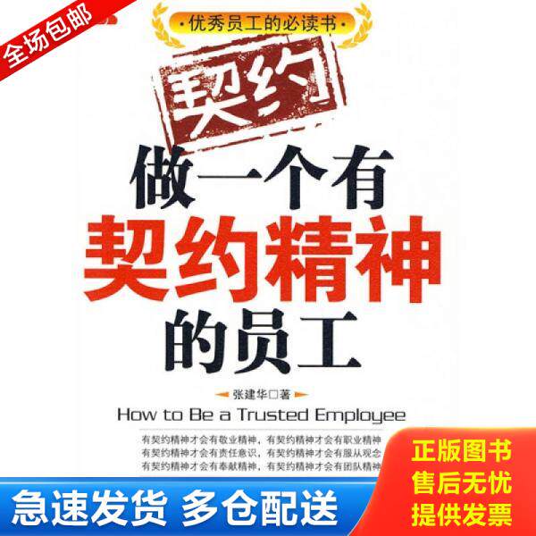 正版库存书9787564020828 做一个有契约精神的员工 张建华著 北京理工大学出版社