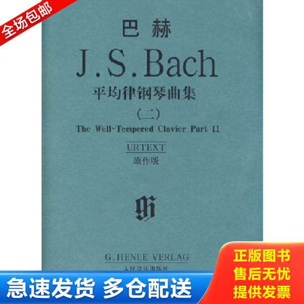 正版库存书9787103035740 巴赫平均律钢琴曲集 （德）巴赫著 人民音乐出版社