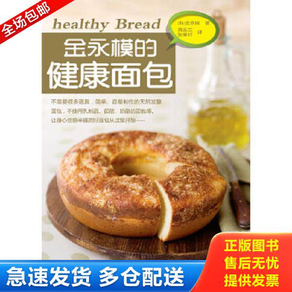 正版库存书9787538174946 金永模的健康面包 (韩)金永模 辽宁科学技术出版社