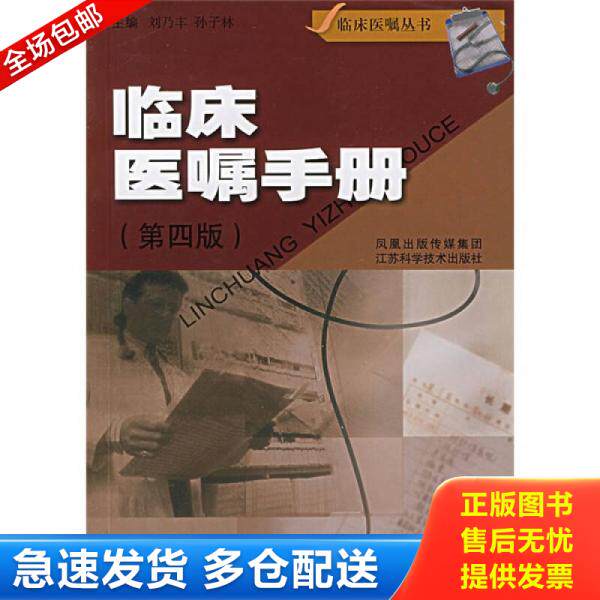 正版库存书临床医嘱手册 9787534554872 刘乃丰等主编 江苏科学技术出版社