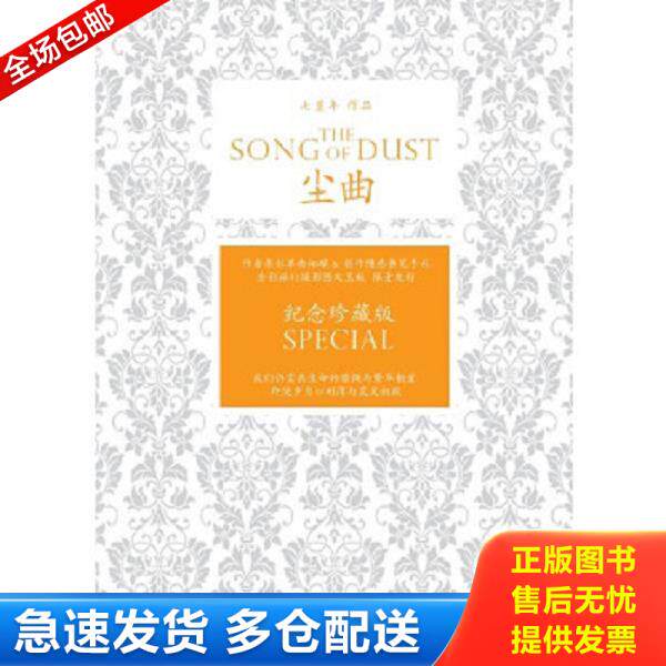 正版库存书9787533931681 尘曲 七堇年　著 浙江文艺出版社