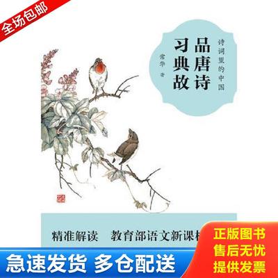正版包邮9787559403438 品唐诗 习典故 （诗词里的中国,语文新课标  优秀诗文背诵推荐篇目） 常华 江苏凤凰文艺出版社