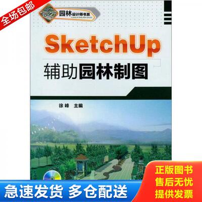 正版库存书园林设计师书系：SketchUp辅助园林制图 9787122152114 徐峰主编 化学工业出版社