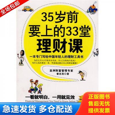 正版库存书35岁前要上的33堂理财课 9787508612096 曾志尧著 中信出版社
