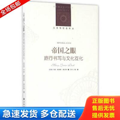 正版库存书9787544768337 帝国之眼：旅行书写与文化互化 玛丽·路易斯·普拉特著；方杰;方宸译 译林出版社
