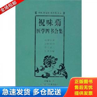 正版库存书9787530844946 祝味菊医学四书合集 祝味菊 天津科学技术出版社
