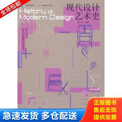 正版库存书9787040223958 现代设计艺术史 董占军 高等教育出版社