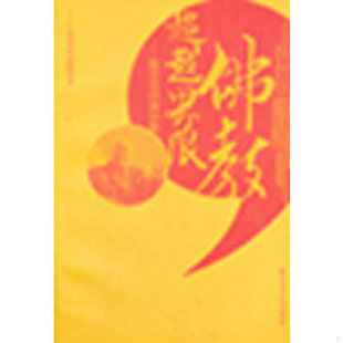佛教超越界限：智及法师演讲集 澳 智及法师 正版 宗教文化出版 9787802545298 著 社 包邮