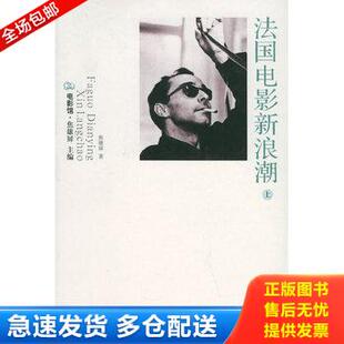 正版库存书法国电影新浪潮 下 9787534361067 焦雄屏 著 江苏教育出版社