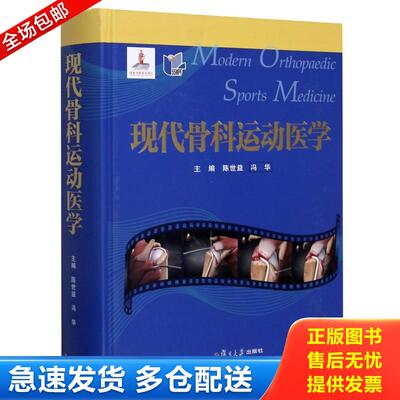 正版库存书现代骨科运动医学 9787309149364 陈世益;冯华著 复旦大学出版社有限公司