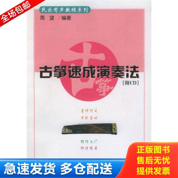 正版库存书9787103024171 民乐有声教程系列：古筝速成演奏法 周望编著 人民音乐出版社