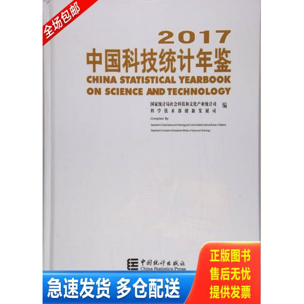 正版库存书2017中国科技统计年鉴（附光盘） 9787503784101 国家统计局社会科技和文化产业统计司 中国统计出版社