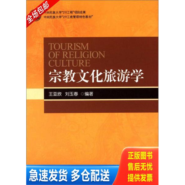 正版库存书宗教文化旅游学/中央民族大学“211工商管理特色教材” 9787566006691 王亚欣","刘玉春 中央民族大学出版社