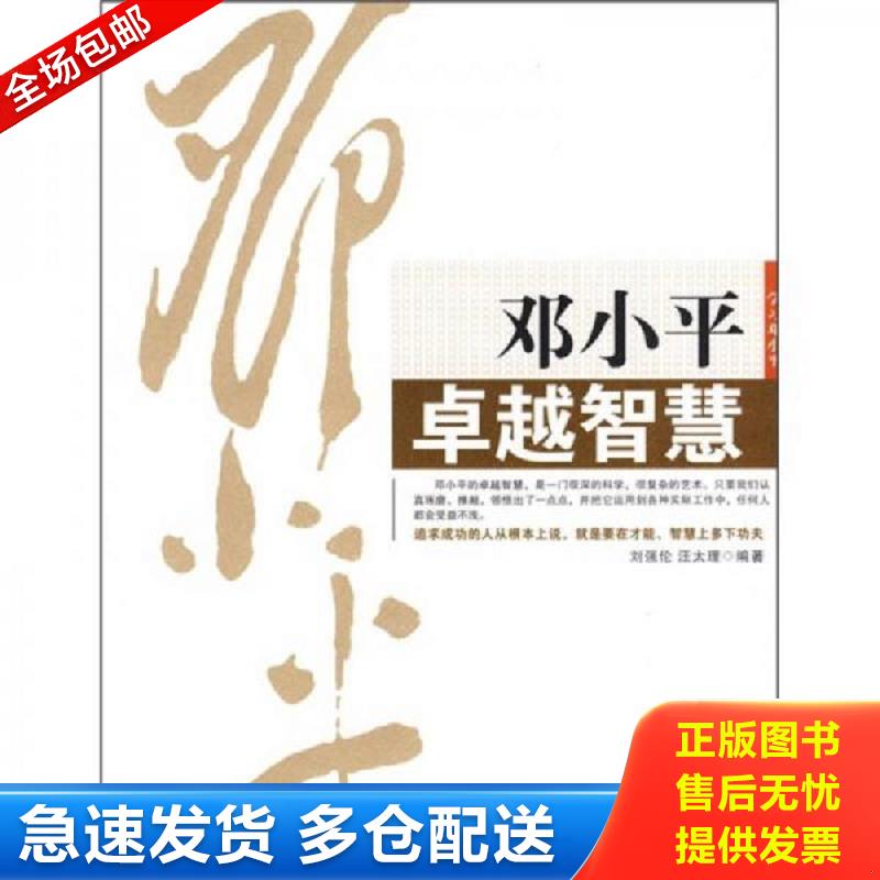 正版包邮9787505117235 邓小平卓越智慧 刘强伦,汪太理编著 红旗出版社