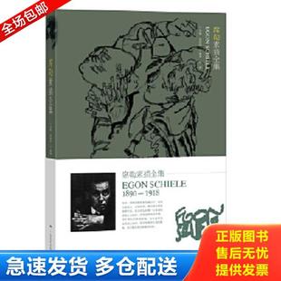 正版库存书9787549416417 席勒素描全集 胡国强主编 广西美术出版社