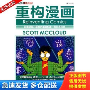 正版库存书9787115228673 重构漫画 (美)麦克劳德著 人民邮电出版社