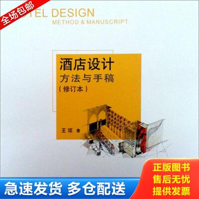 正版库存书9787538148947 酒店设计方法与手稿 王琼著 辽宁科学技术出版社