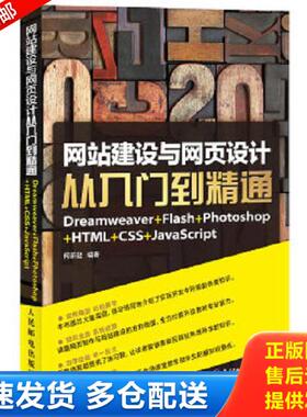 正版库存书9787115326652 网站建设与网页设计从入门到精通：Dreamweaver+Flash+Photoshop+HTML+CSS+JavaScript 何新起 人民邮电