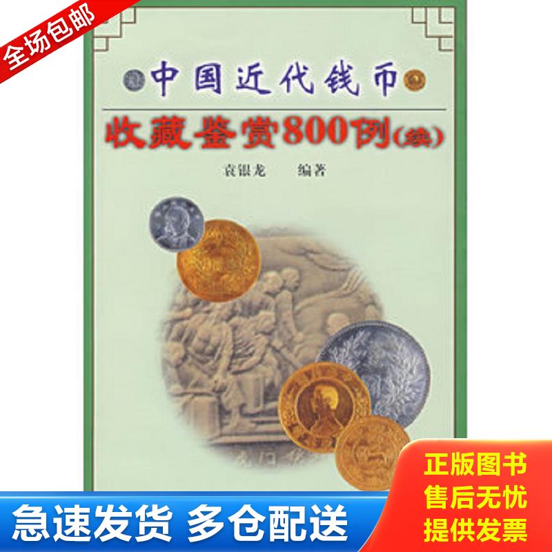 正版库存书中国近代钱币收藏鉴赏 800 例(续) 袁银龙编著 中州古籍出版社