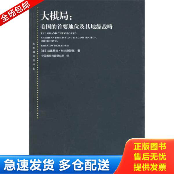 正版库存书9787208066069 大棋局：美国的首要地位及其地缘战略 （美）布热津斯基（Brzezinski,Z.）著 上海人民出版社