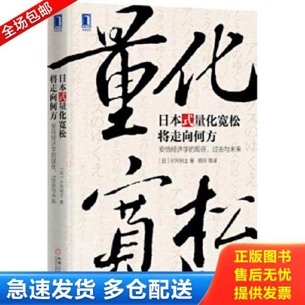 正版库存书9787111526339 日本式量化宽松将走向何方：安倍经济学的现在、过去与未来9787111526339 [日]片冈刚士 机械工业出版社