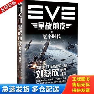 正版库存书9787550239630 EVE星战前夜之寰宇时代 托尼·冈萨雷斯