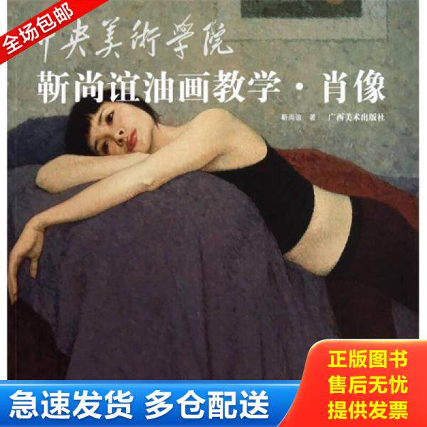 正版库存书9787549400041 【正版二手,可能有字迹】中央美术学院靳尚谊油画教学：肖像 靳尚谊著 广西美术出版社