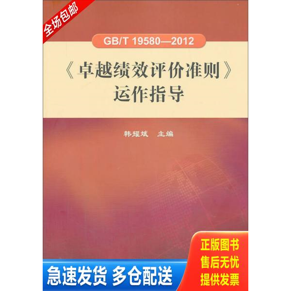 正版库存书GB/T 19580-2012《卓越绩效评价准则》运作指导 9787506672238 韩耀斌　主编 中国标准出版社