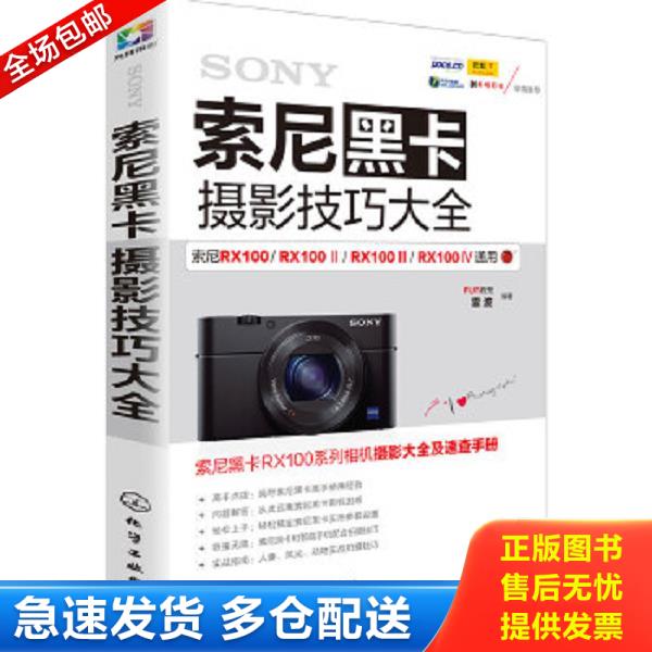 正版库存书9787122257802 索尼黑卡摄影技巧大全 FUN视觉、雷波编著 化学工业出版社