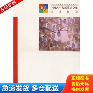 正版库存书9787806351352 中国艺术大展作品全集·林风眠卷 卢辅圣,田丹总编 上海书画出版社