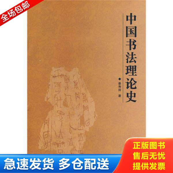 正版库存书9787540117337 中国书法理论史 图3－6瑕疵 姜寿田　著 河南美术出版社