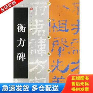 古朴厚重 开后 衡方碑 请翁方纲称其为 方正朴茂 外紧内松 宽绰圆润 书体风格 汉碑雄强浑厚代表作之一 库存书9787806358726 正版