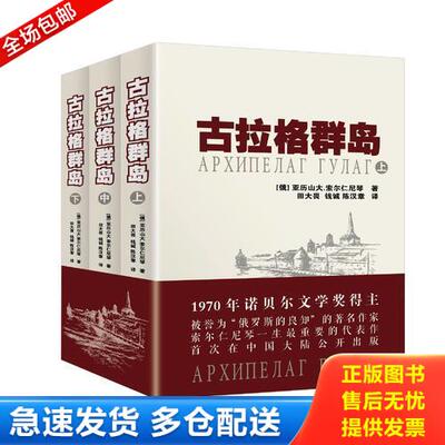 正版库存书古拉格群岛上1918-1956文艺性调查初探 9787501453573 （俄）亚历山大　索尔仁尼琴 群众出版社