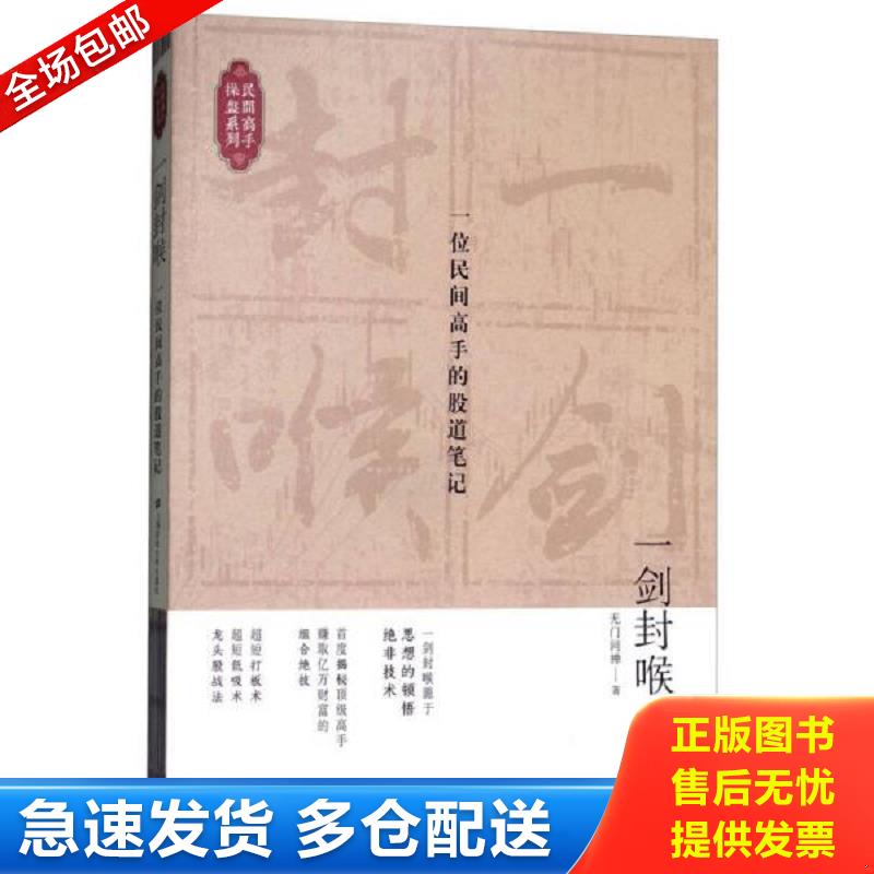 正版库存书 一剑封喉：一位民间高手的股道笔记 无门问禅 上海财经大学出版社