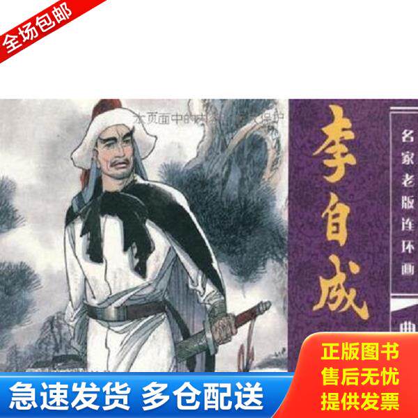 正版库存书9787511008725 全套50块） 1、李自成（第五册）+明末英雄张苍水：老小人画自然泛黄,但是不严重-15块 2、巴图尔洪台吉+