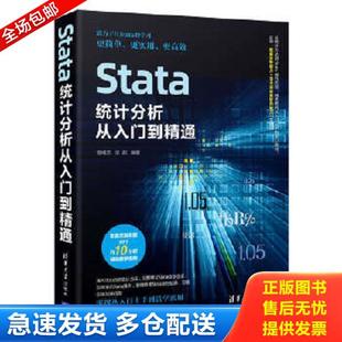 正版库存书9787302604617 Stata统计分析从入门到精通 杨维忠;张甜编著 清华大学出版社有限公司