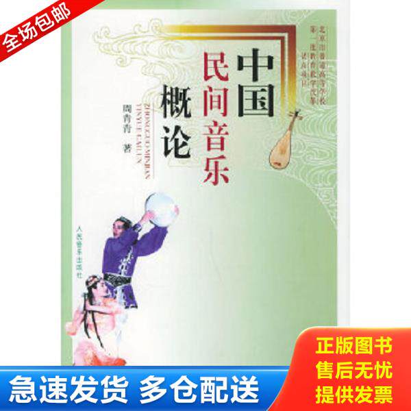 正版库存书9787103026991 中国民间音乐概论 周青青 人民音乐出版社