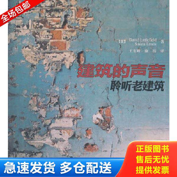 正版库存书9787121141515 建筑的声音：聆听老建筑（全彩） （英）利特菲尔德,（英）路易斯　著,王东辉,康浩　译 电子工业出版社