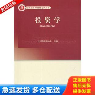 正版库存书高级精算师考试教材投资学 9787509527993 李冰清 主编 中国财政经济出版社一