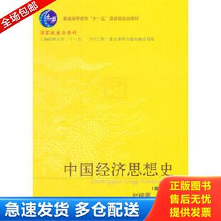 正版库存书9787565400704 中国经济思想史（修订版）精装 赵晓雷