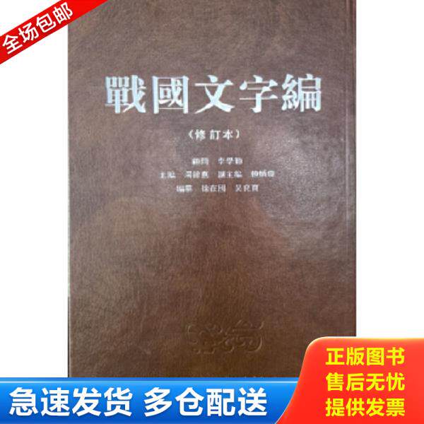 正版库存书9787211072408 战国文字编(修订本) 汤馀惠 福建人民出版社