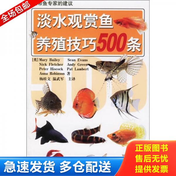 正版库存书9787533143176 淡水观赏鱼养殖技巧500条 杨桂文等编译 山东科学技术出版社