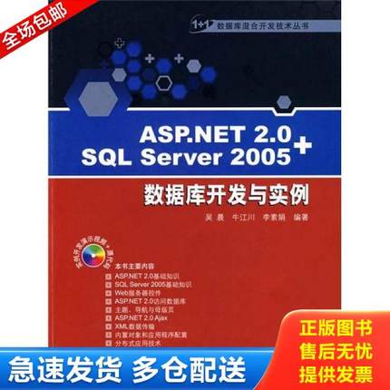 正版库存书9787302176800 ASP.NET 2.0+SQL Server 2005数据库开发与实例 吴晨,牛江川,李素娟　编著 清华大学出版社