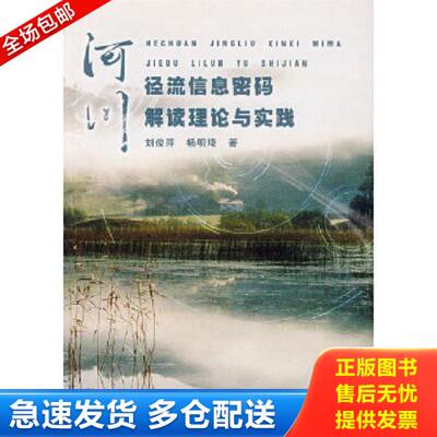 正版库存书9787508451664 河川径流信息密码解读理论与实践 刘俊萍,畅明琦著 水利水电出版社