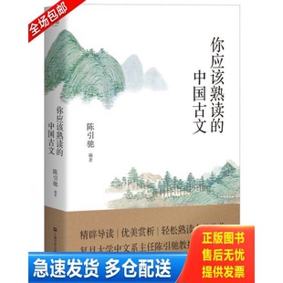 正版库存书你应该熟读的中国古文 陈引驰著 上海文艺出版社 9787532163083 陈引驰 上海文艺出版社