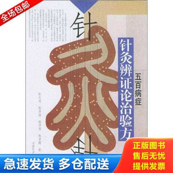 正版库存书9787534928642 五百病症针灸辨证论治验方 张文进 河南科学技术出版社