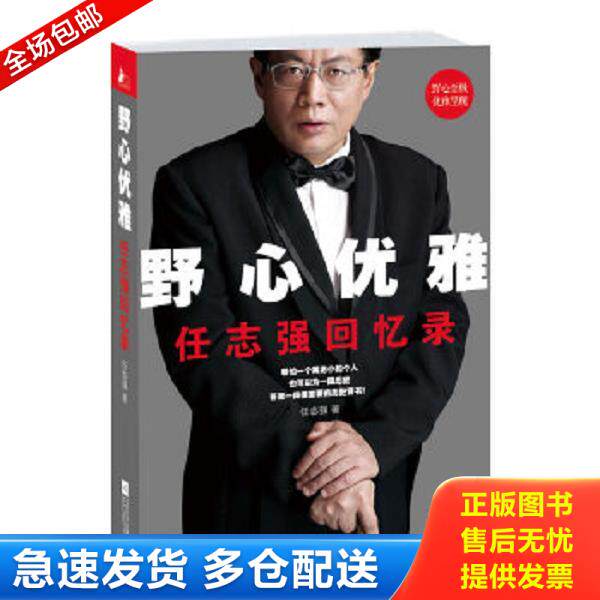 正版库存书9787539965598 野心优雅：任志强回忆录 任志强 江苏文艺出版社