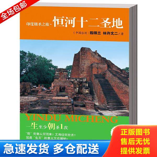 正版库存书9787544341301 印度朝圣之旅·恒河十二圣地 陈师兰林许文二 海南出版社