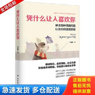 库存书9787516817506 台海出版 实拍图 刘莹莹 社 凭什么让人喜欢你读美文库系列 正版
